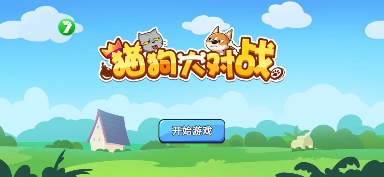 猫狗大对战最新游戏下载-猫狗大对战安卓版下载