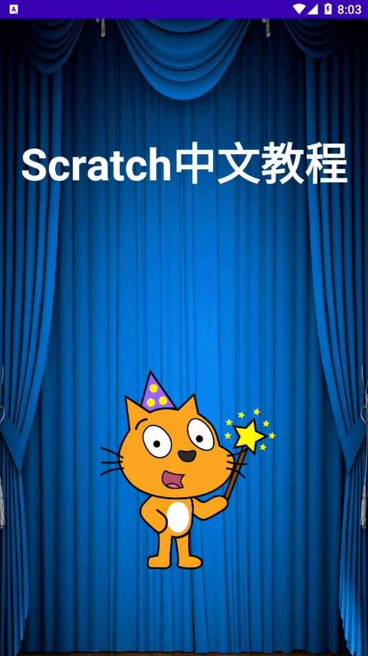 Scratch中文教程安卓版手机软件下载-Scratch中文教程无广告版app下载