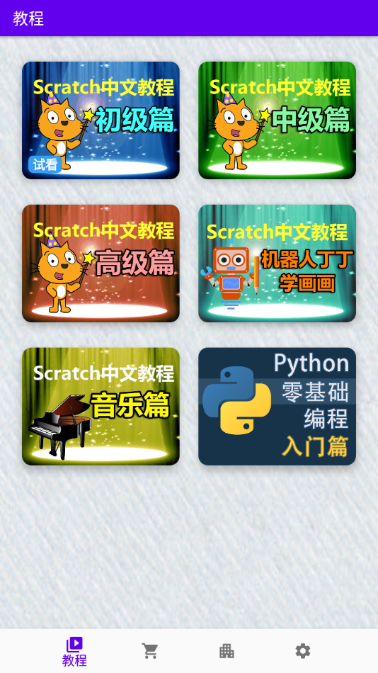 Scratch中文教程安卓版手机软件下载-Scratch中文教程无广告版app下载